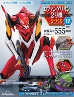 付録付)週刊エヴァンゲリオン2号機をつくる 全国版 117