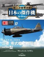第二次世界大戦 日本の傑作機コレクション 全国版 17