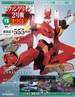 付録付)週刊エヴァンゲリオン2号機をつくる 全国版 119