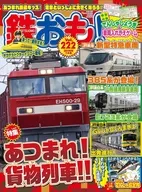 鉄おも 2026年7月号