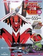 付録付)週刊エヴァンゲリオン2号機をつくる 全国版 120