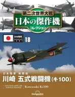 第二次世界大戦 日本の傑作機コレクション 全国版 18