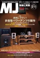 MJ無線と実験 2026年7月号