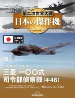 第二次世界大戦 日本の傑作機コレクション 全国版 19
