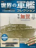 付録付)世界の軍艦コレクション全国版 10