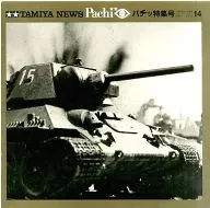 TAMIYA NEWS Pachi Pacchi特辑号14 1977年5月号