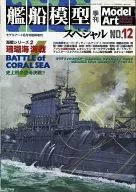 舰船模型特别计划NO.12