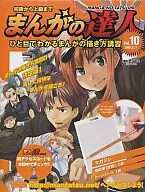 附赠品)漫画的达人Vol.10