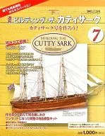 週刊 ビルディング・ザ・カティサーク 7