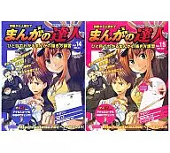 With Appendix) Manga No Tatsujin Vol. 14 ・ 15 (2 books set with sleeves)