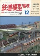 鐵道模型愛好1983年12月號NO.437