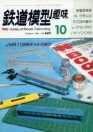 鐵道模型愛好1984年10月號NO.449