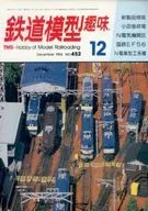 鐵道模型愛好1984年12月號NO.452