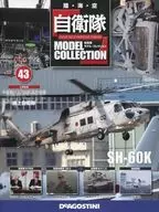 有贈品)自衛隊模型·收藏品全國版43