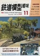 鐵道模型愛好1990年11月號No.535