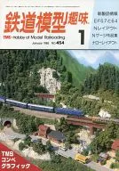 鐵路模型愛好1985年1月號No.454