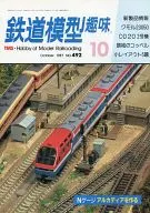 鐵道模型愛好1987年10月號No.492