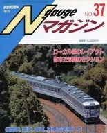Nゲージマガジン NO.37