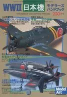 WWII Japanese Aircraft Modelers Handbook 2001