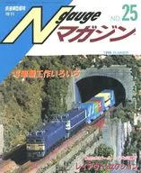 Nゲージマガジン NO.25