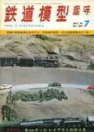 鐵道模型愛好1970年7月號No.265