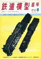 鐵道模型愛好1970年8月號No.266