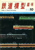 鐵道模型愛好1970年10月號No.268