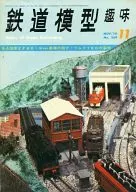 铁道模型爱好1970年11月号No.269