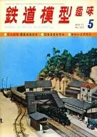 鐵道模型愛好1971年5月號No.275