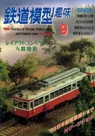 鐵道模型愛好1995年9月號No.603