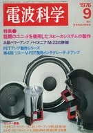 有贈品)電波科學1976年9月號