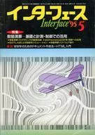 Inter face 1995年5月号 インターフェース