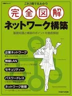 これ1冊で丸わかり 完全図解 ネットワーク構築