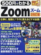500円でわかるZoom 最新改訂版