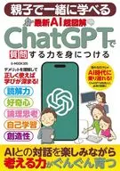 親子で一緒に学べる 最新AI超図解 ChatGPTで質問する力を身につける