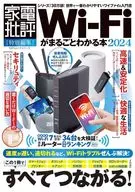 Wi－Fiがまるごとわかる本2024