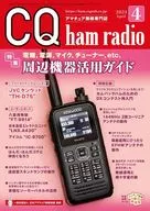 CQ ham radio 2024年4月号