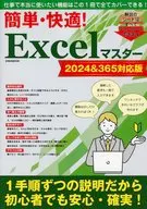 簡単・快適!Excelマスター2024＆365対応版