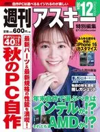 週刊アスキー特別編集 週アス2024December