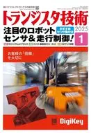 トランジスタ技術 2025年1月号