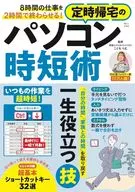 8時間の仕事を2時間で終わらせる! 定時帰宅のパソコン時短術