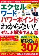 エクセル＆ワード＆パワーポイントの 「わからない!」をぜんぶ解決する本 最新版