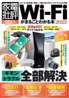 Wi-Fiがまるごとわかる本 2025