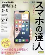 有贈品)NHK趣味超讚！秘密智能手機達人