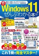 Windows 11がぜんぶわかる本 Copilot対応版