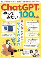 ChatGPTでやってみたい100のこと