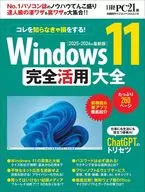 Windows 11 完全活用大全 