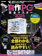 自作PC完全マスター2026