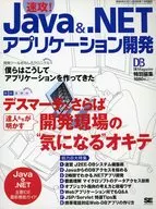 DB Magazine特別編集 速攻!Java＆.NETアプリケーション開発