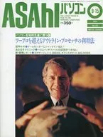 ASAHIパソコン 1991年9月15日号 No.65
